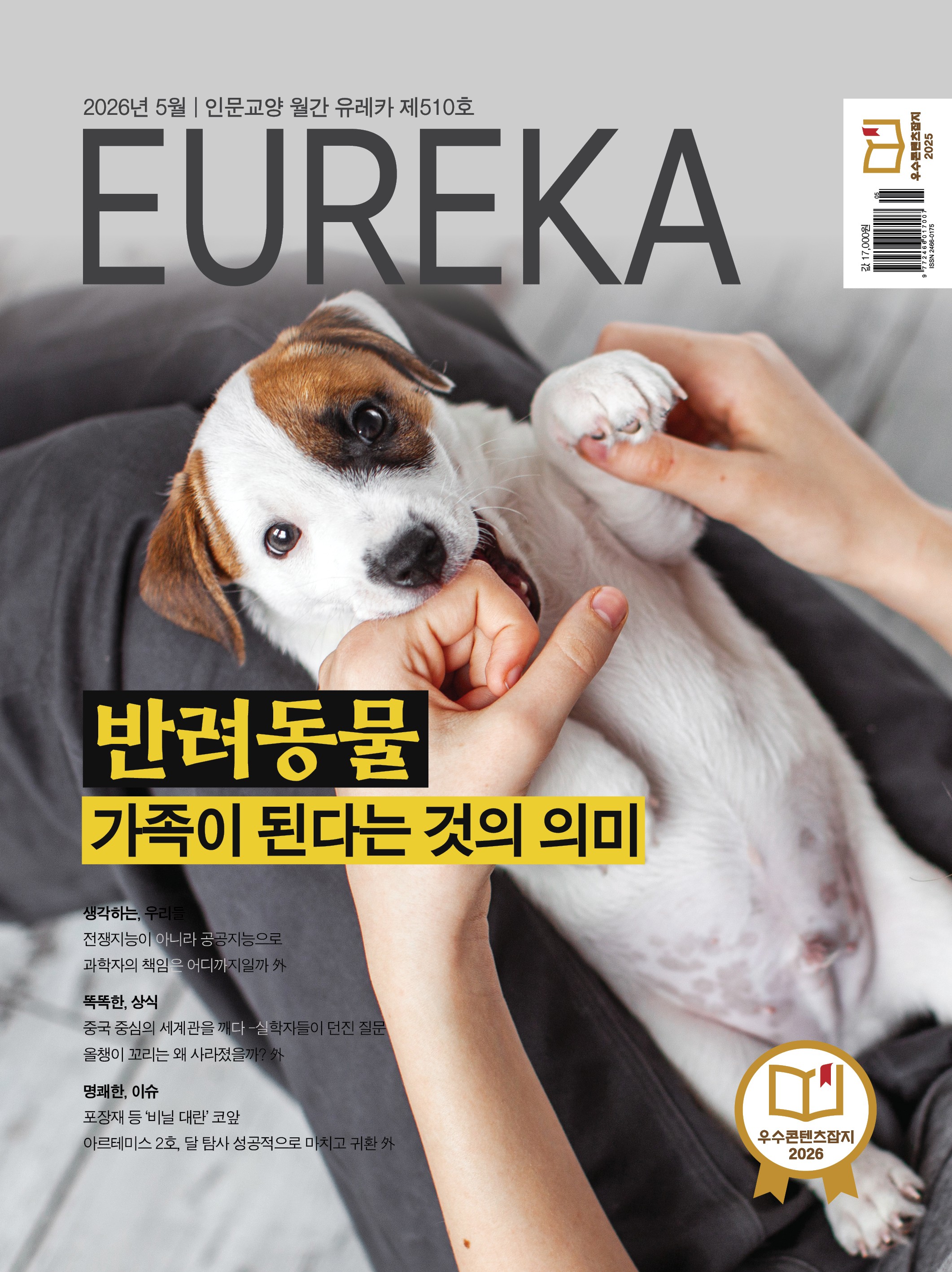 월간 유레카 목차 반려동물 가족이 된다는 것의 의미 | 510호(2026.5)